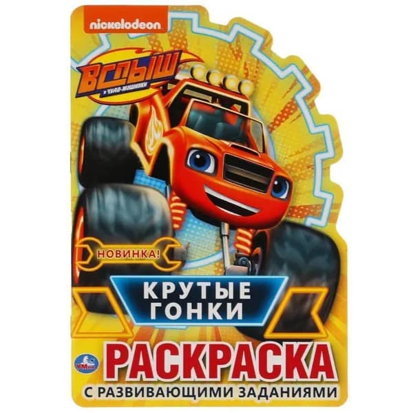 Развивающая раскраска "Крутые гонки. Вспыш" 16 стр. Умка 978-5-506-04824-4