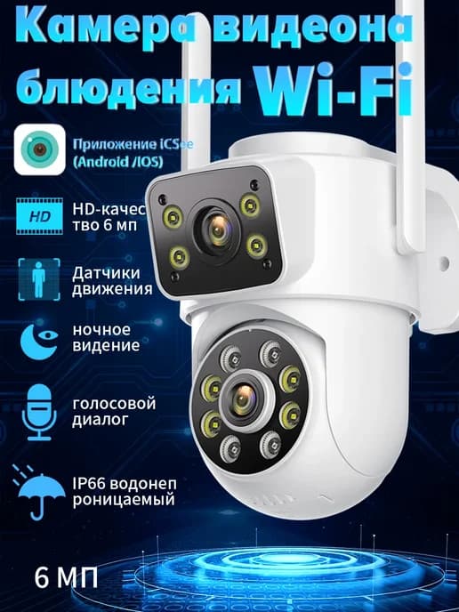 Камера видеонаблюдения уличная wifi умная видеокамера 6 МП