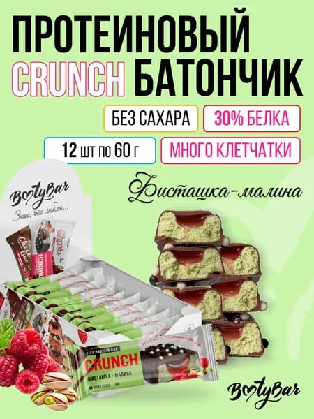 Протеиновый батончик BootyBar Crunch, ПП батончики без сахара, 12 шт х 60 гр Фисташка-малина
