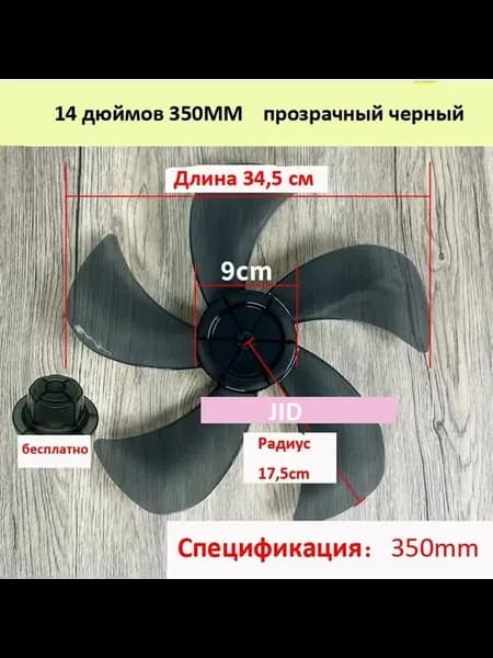 Лопасть вентилятора 350ММ 34,5см для общих моделей