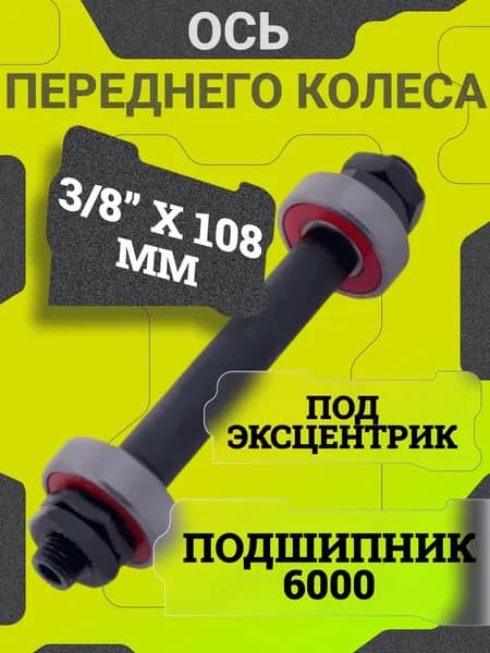 Передняя ось велосипедная 3/8х108 мм, стальная, под эксцентрик, с промышленным подшипником 6000-2RS, для МТВ, BMX, фэтбайка и горного велосипеда 20 24 26 27.5 28 дюймов