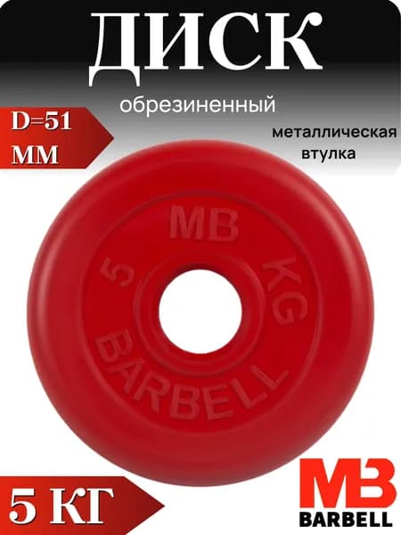 Диск/блин для штанги и гантелей MB Barbell 5 кг (D 51мм)