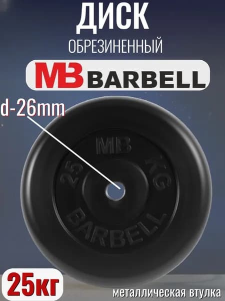 Диск/блин для штанги и гантелей MB Barbell 25 кг (26мм)