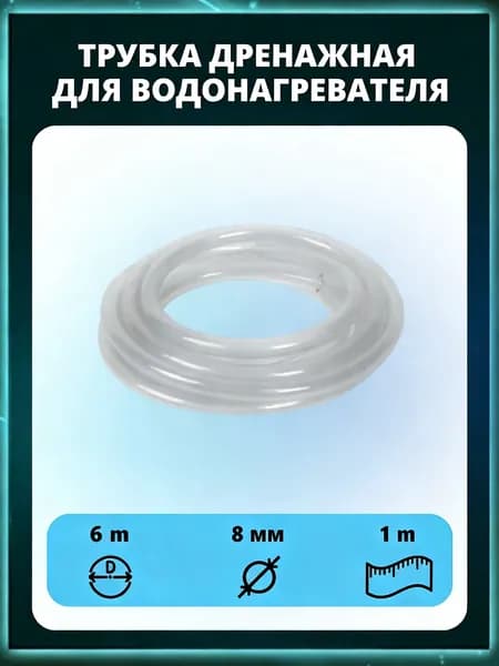 Трубка для слива из водонагревателя; внутренний диаметр 6 мм, длина 1 м, подходит для предохранительного клапана