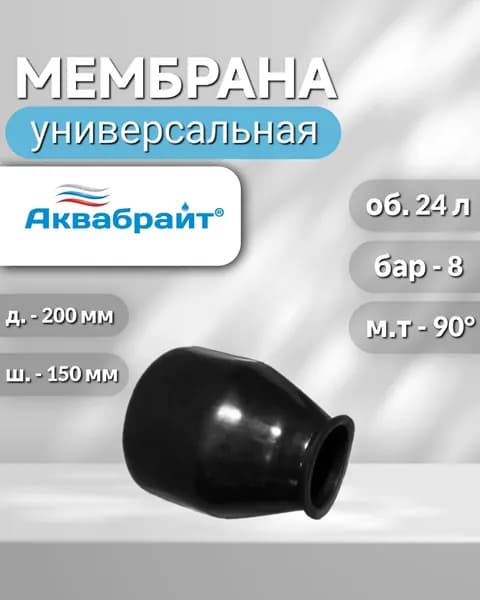 Мембрана для гидроаккумулятора 24л Аквабрайт ,черная резиновая