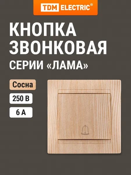 Кнопка звонковая 6А, сосна, серия "Лама" TDM Electric