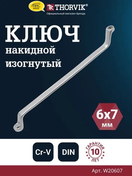 Ключ гаечный накидной изогнутый серии ARC, 6x7 мм, W20607, Thorvik