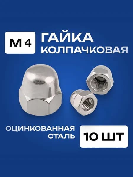 Гайка М4 колпачковая 10 шт., оцинкованная, DIN1587.