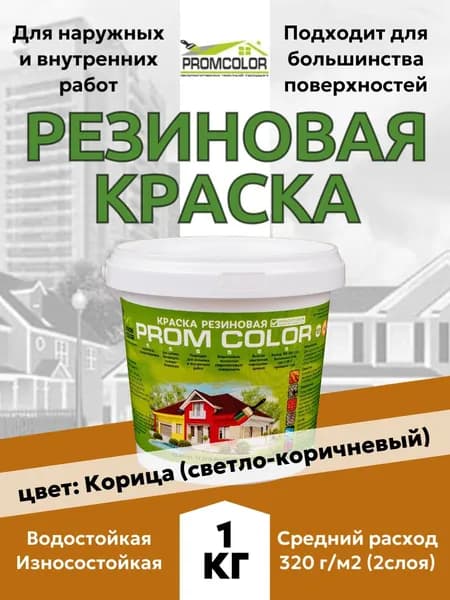 Резиновая краска PromColor Корица 1кг для фасадов, кровли, бетонных бассейнов, наружных и внутренних работ, матовая