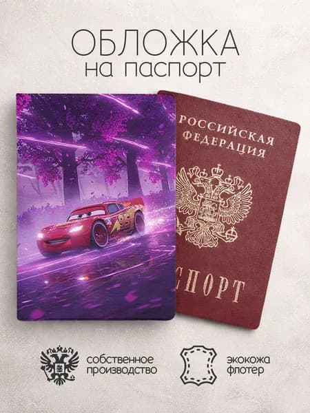 Обложка на паспорт молния маккуин фиолетовая