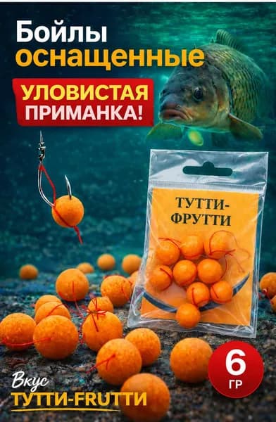 Бойлы оснащенные "Тутти-фрутти" для рыбалки, насадка на карпа готовая, приманка с нитью, желтые бойлы