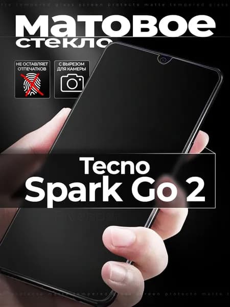 Защитное стекло для Tecno Spark Go 2 / Техно Спарк Го 2 матовое