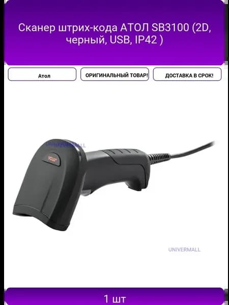 Сканер штрих-кода АТОЛ SB3100 (2D, черный, USB, IP42 )