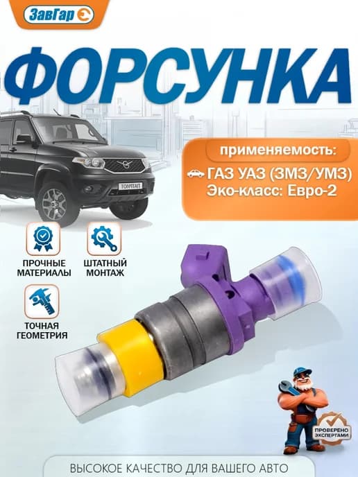 Форсунка 406 405 409 4216 Евро-2 (аналог DEKA 6354)