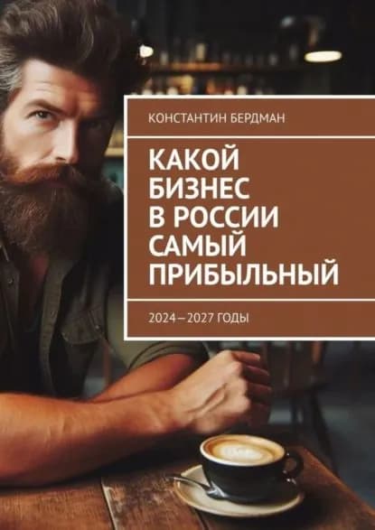 Какой бизнес в России самый прибыльный. 2024 2027 годы | Бердман Константин | Электронная книга