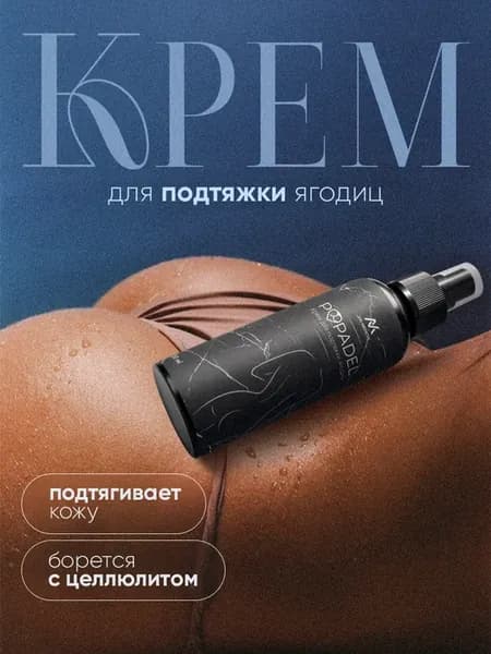 Крем для увеличения ягодиц