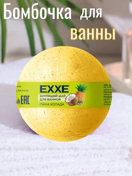бурлящий шар EXXE 120 г для ванной