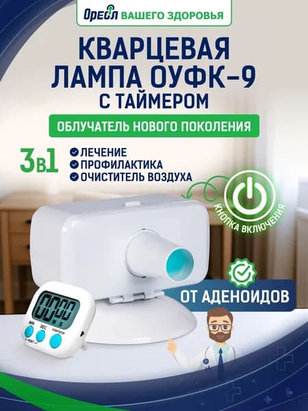 Кварцевая лампа Ореол здоровья ОУФК-9 ультрафиолетовый куф облучатель медицинский для дома