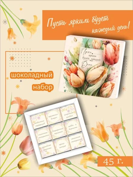Шоколадный набор "Пусть ярким будет каждый день", 45г.