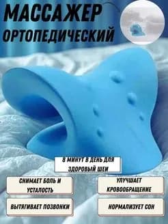 Массажер для шеи.Подушка-массажер ортопедическая.Релаксатор для шеи и плеч от боли и остеохондроза.Подставка под голову,умная с расслабляющим эффектом.Мягкая,синего цвета.PonyLand