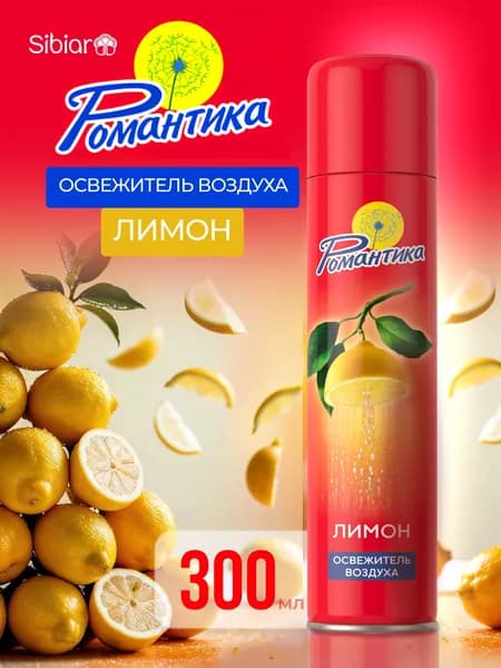 Освежитель воздуха Романтика Лимон, для дома, туалета 300мл