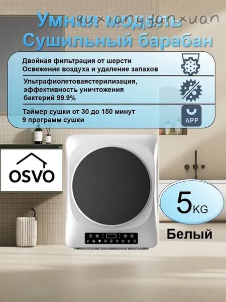 Умная барабанная сушилка 5 кг, габариты: 490x430x610 мм-особая цена