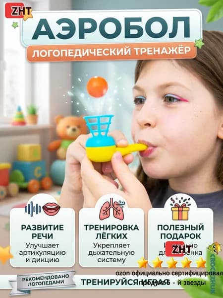 Аэробол логопедический дыхательный тренажер для развития речевого дыхания