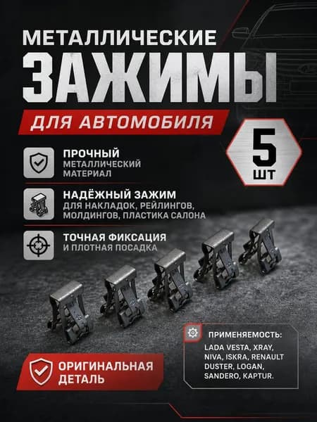 Зажим накладок, рейлингов, молдингов, пластика салона (5шт) Lada Vesta, XRAY, Niva, Iskra / Renault Duster, Logan, Sandero, Kaptur