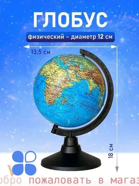 Глобус