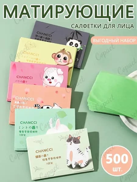 Матирующие салфетки для лица 500шт,