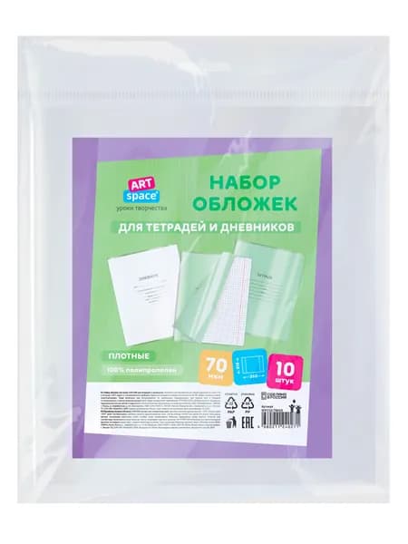 Набор обложек (10шт.) 210*350 для дневников и тетрадей, ArtSpace, ПП 70мкм