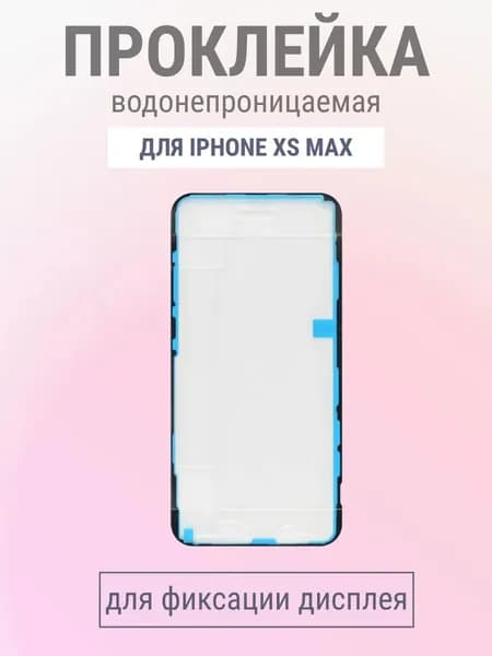 Скотч (проклейка) дисплея для iPhone XS Max пылевлагозащитная - OR
