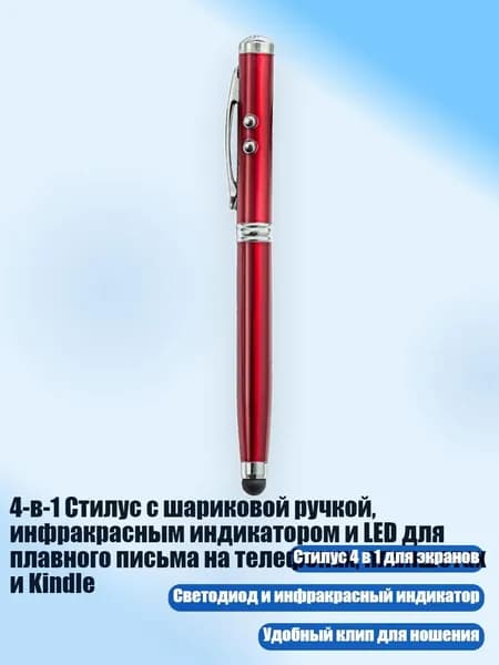 4-в-1 Стилус с шариковой ручкой, инфракрасным индикатором и LED для плавного письма на телефонах, планшетах и Kindle, красный