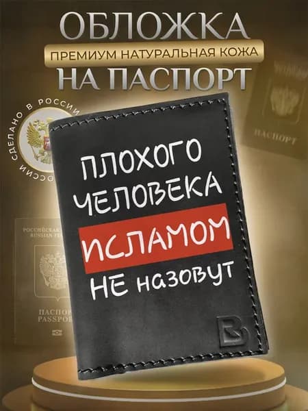 Обложка на паспорт мужская прикольная имя Ислам