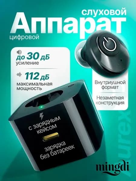 Цифровой слуховой аппарат Aurex с зарядным кейсом / усилитель звука для пожилых и слабослышащих людей / усилитель слуха