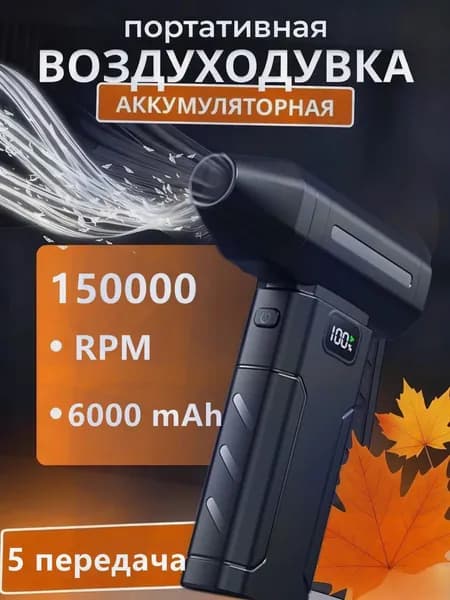 Воздуходувка аккумуляторная портативная, ветродуйка аккумуляторная, турбовентилятор
