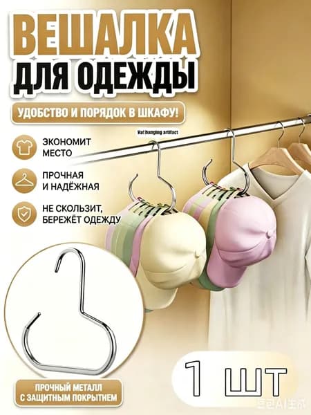 Вешалка-органайзер, 1 шт