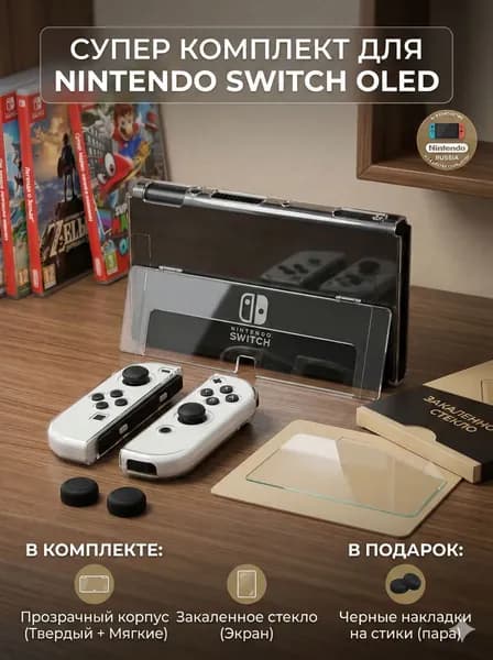 Комплект защиты 4 в 1 для Nintendo Switch OLED: жесткий чехол, силиконовые накладки Joy-Con, стекло на экран и колпачки