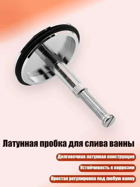 Латунная пробка для слива ванны