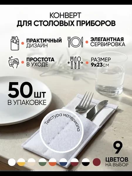 Конверты для сервировки приборов, одноразовые, 50 шт