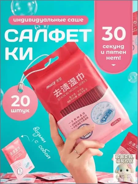 Средство для ухода за одеждой Салфетки влажные для одежды