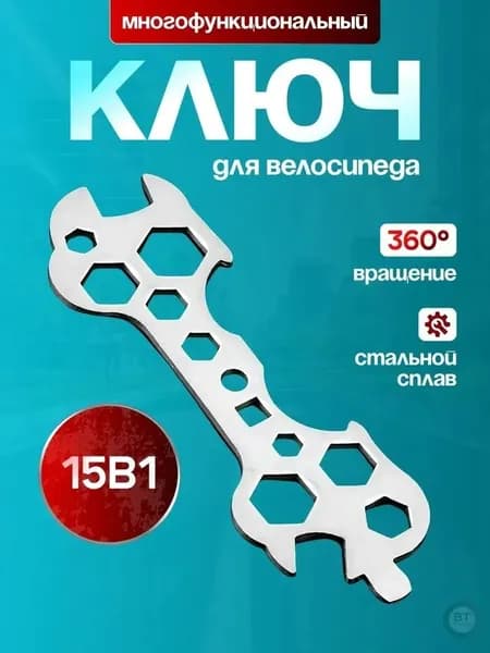 Ключ для велосипеда