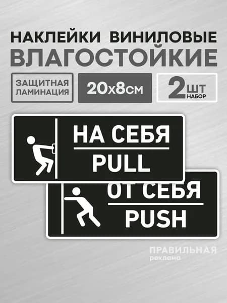 Комплект наклеек на дверь "От себя / На себя" 20х8 см., чёрные (непромокаемые, всепогодные) - Правильная Реклама