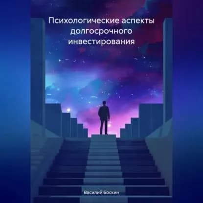 Психологические аспекты долгосрочного инвестирования | Боскин Василий  | Электронная аудиокнига