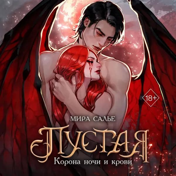 Пустая. Корона ночи и крови | Салье Мира | Электронная аудиокнига