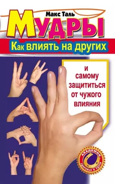 Мудры: как влиять на других и самому защититься от чужого влияния | Таль Макс | Электронная книга