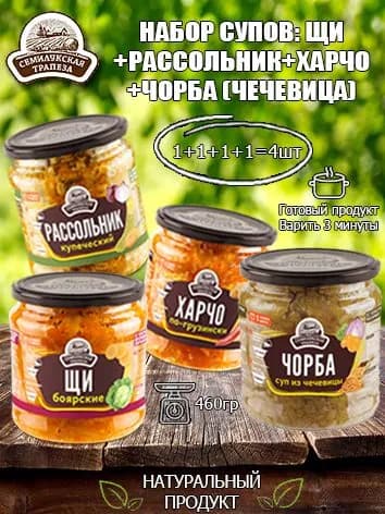 Набор супов (Суп Рассольник+Харчо по-грузински+Щи+Чорба) Семилукская трапеза, 460 гр х 4шт