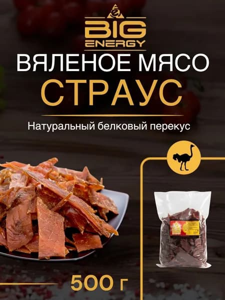 Мясо вяленое страуса Биг Энерджи, 500г