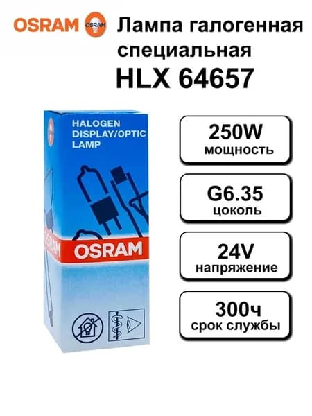 Лампа галогенная HLX 64657 250W 24V G6.35