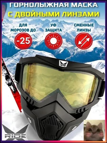 Маска горнолыжная